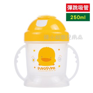 ❤陳小甜嬰兒用品❤piyopiyo 黃色小鴨 彈跳吸管PP練習杯 250ml【公司貨】