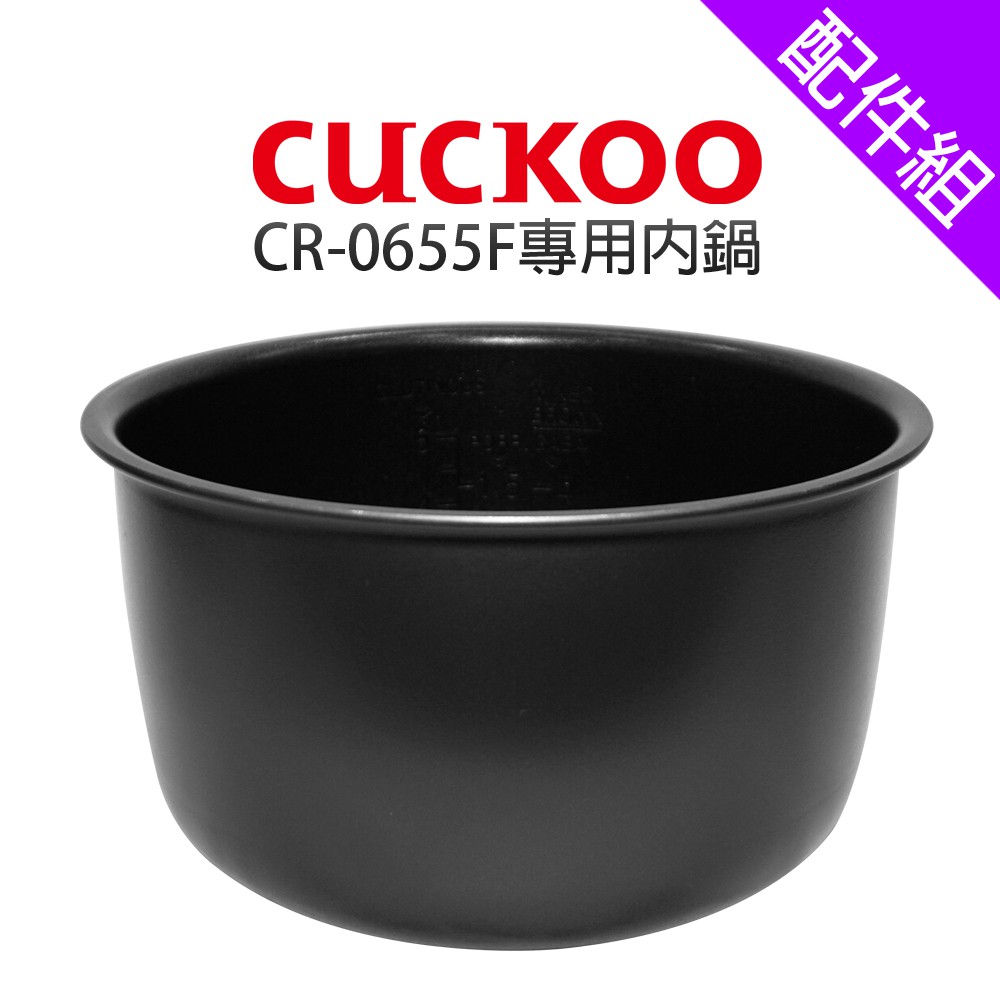 [配件組]【CUCKOO 福庫】CR-0655F專用內鍋