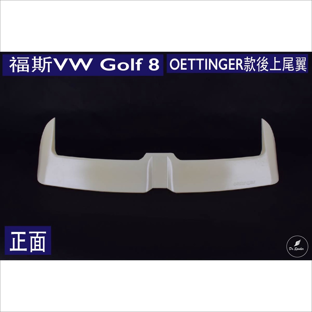 免運[速博翼空力套件] 福斯VW Golf 8 OETTINGER款後上尾翼 (2019~)素材/烤漆