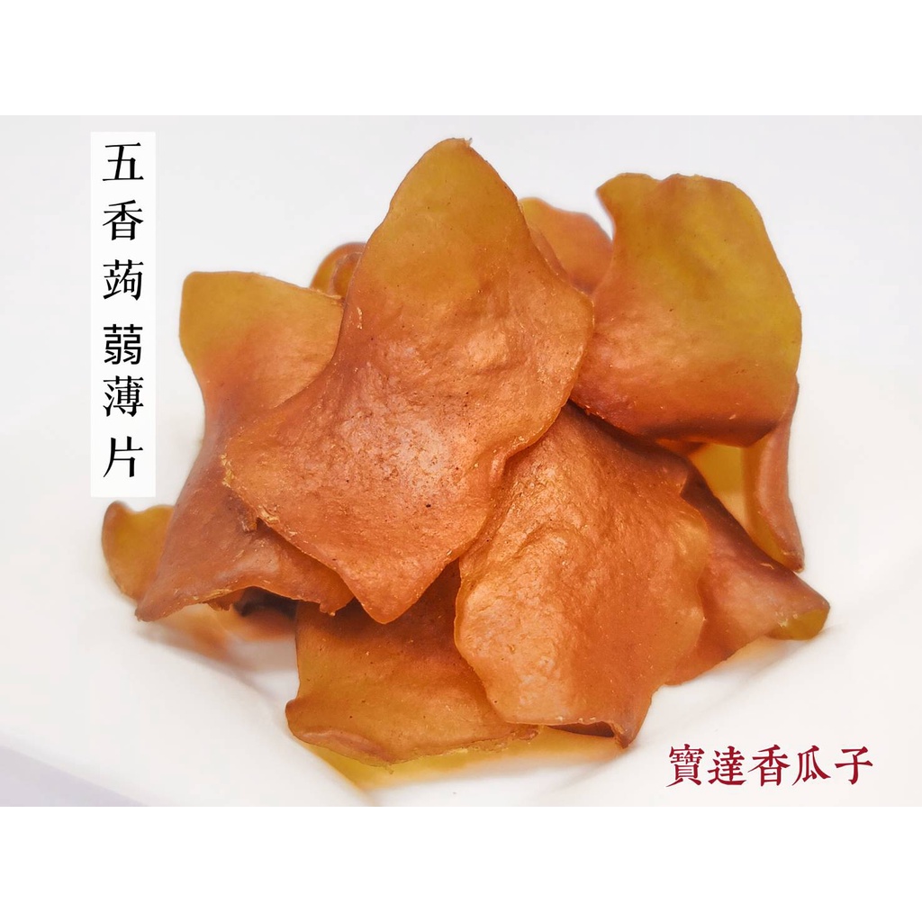 【寶達香瓜子】五香蒟蒻片-百年傳承＆麻豆老店