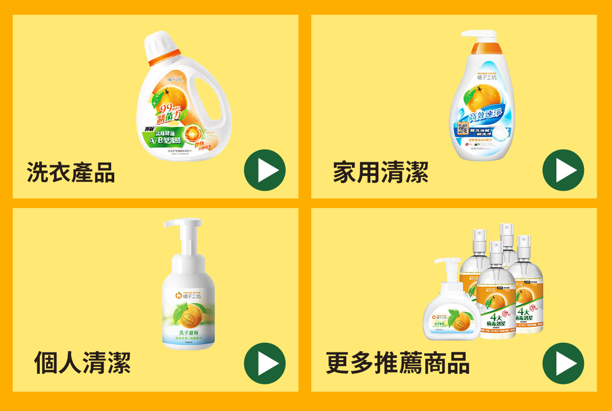 橘子工坊線上商店 洗衣 清潔 日用優惠商品推薦 蝦皮購物