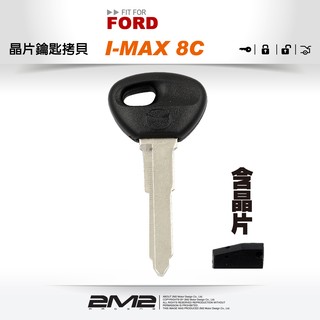 【2M2晶片鑰匙】FORD I-MAX 8C 福特汽車 晶片 複製 遺失備份