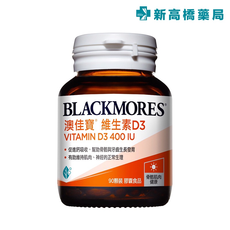 BLACKMORES 澳佳寶 維生素D3 400IU膠囊 90顆【新高橋藥局】