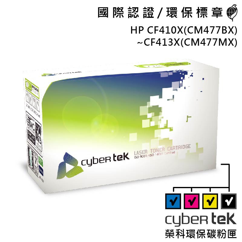 【Cybertek 榮科】HP CF410X、CF411X、CF412X、CF413X 環保碳粉匣 彩色/四色 保固一年