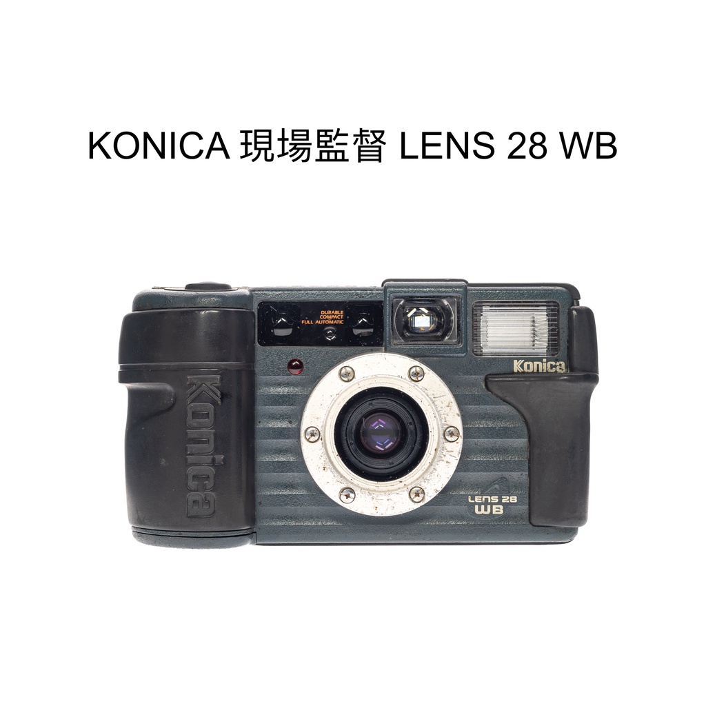 【廖琪琪昭和相機舖】KONICA 現場監督 LENS 28 WB 後期款 底片相機 生活防水 定焦 含電池 保固一個月