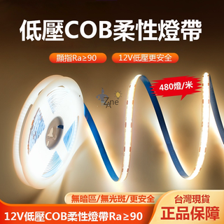 現貨速發 COB燈條 超亮12V低壓LED燈帶 480燈/米柔性軟燈帶 5公尺帶自粘防水 氣氛燈條 家裝吊頂樓梯櫥櫃