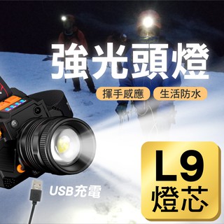 爆亮L9頭燈 感應頭燈 變焦頭燈 充電頭燈 強光LED頭燈 登山頭燈 工作燈 照明燈 釣魚頭燈 頭戴燈 戶外燈 修車頭燈