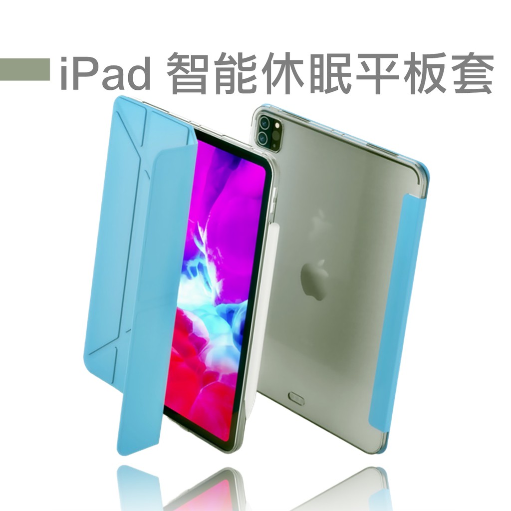【現貨】iPad 11吋/12.9吋 智能喚醒 平板套 平板保護殼 保護套 多折可站式平板套