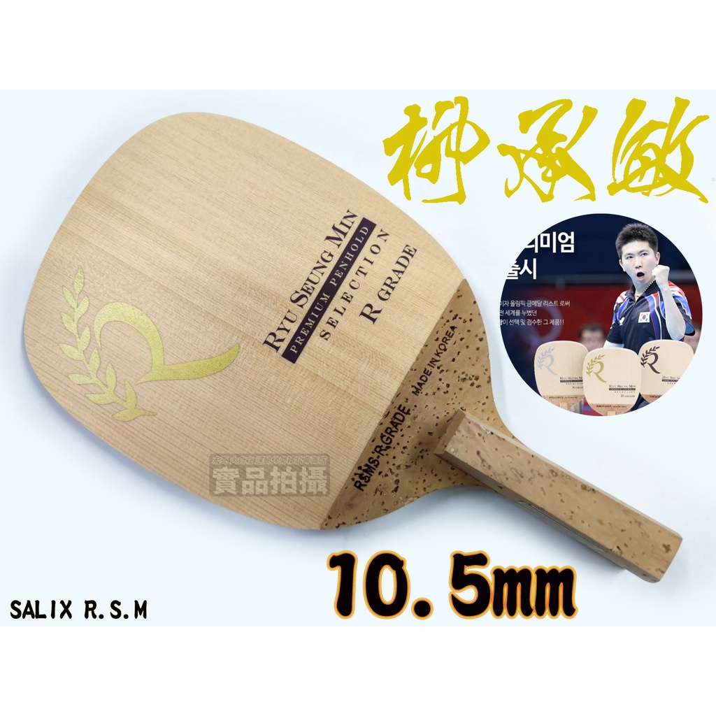 SALIX Ryu Seung Min 柳承敏 媲美紅柳 最高等級 R GRADE 限量版 桌球拍 乒乓球拍 日式直拍