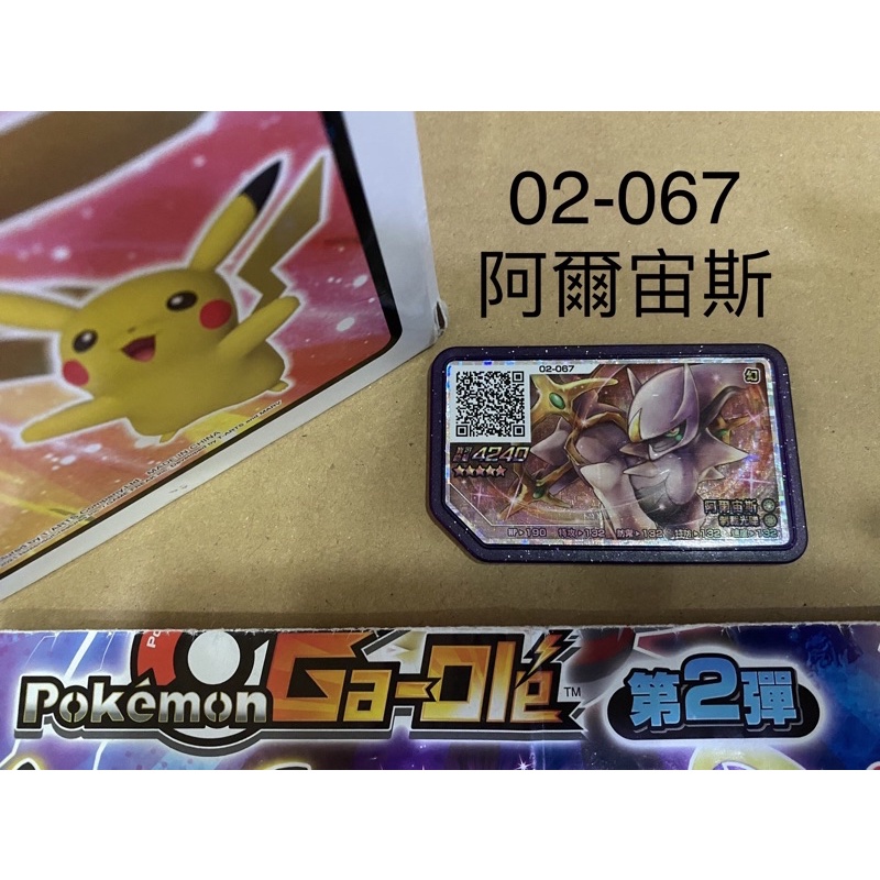 寶可夢 Ga-Ole機台【第2彈 五星卡】pokemon 第二彈 5星 02-067阿爾宙斯