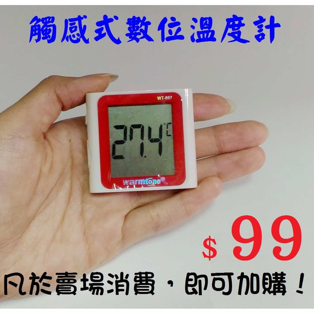 LCD顯示螢幕最大★觸感式電子溫度計 水溫計 測溫器 感溫計 電子溫度計 室內溫度計 汽車溫度計 家用溫度計 冰箱冷房