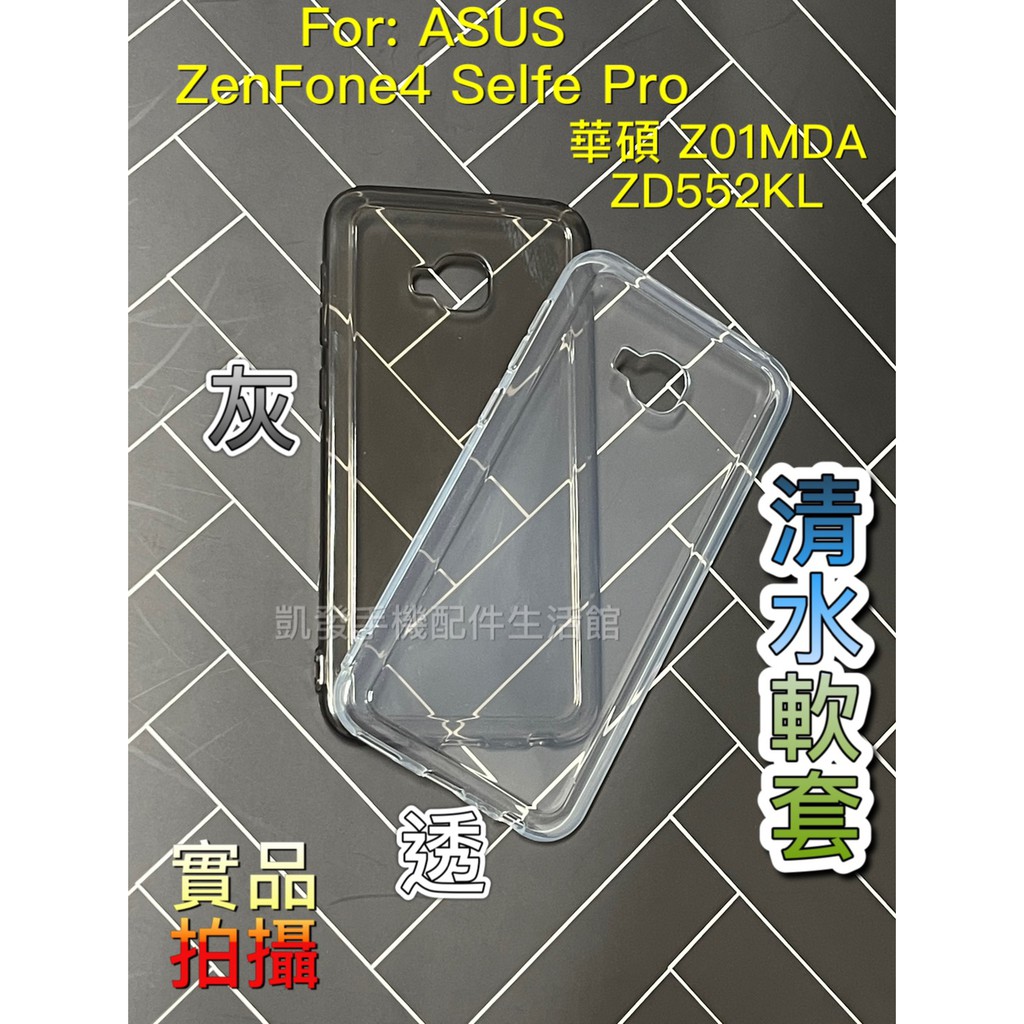 ASUS Z01MDA ZenFone4 Selfie Pro ZD552KL《清水軟套》果凍套保護殼手機殼手機套清水套
