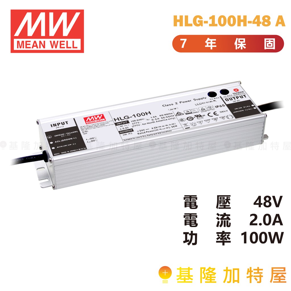 【基隆加特屋】明緯 MeanWell 電源供應器 HLG-100H-48 A  48V 2.0A 100W