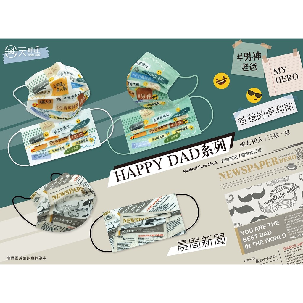 聚泰 天畔庄 HAPPY DAD系列 父親節 我家阿喵 一盒30入3款 成人 平面 醫療口罩 MD 雙鋼印