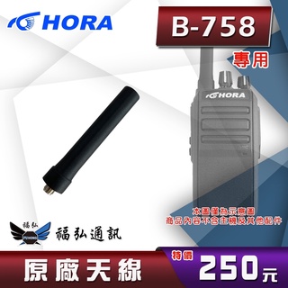 【配件區】HORA B-758 原廠天線 對講機天線 無線電 對講機 天線 福弘通訊