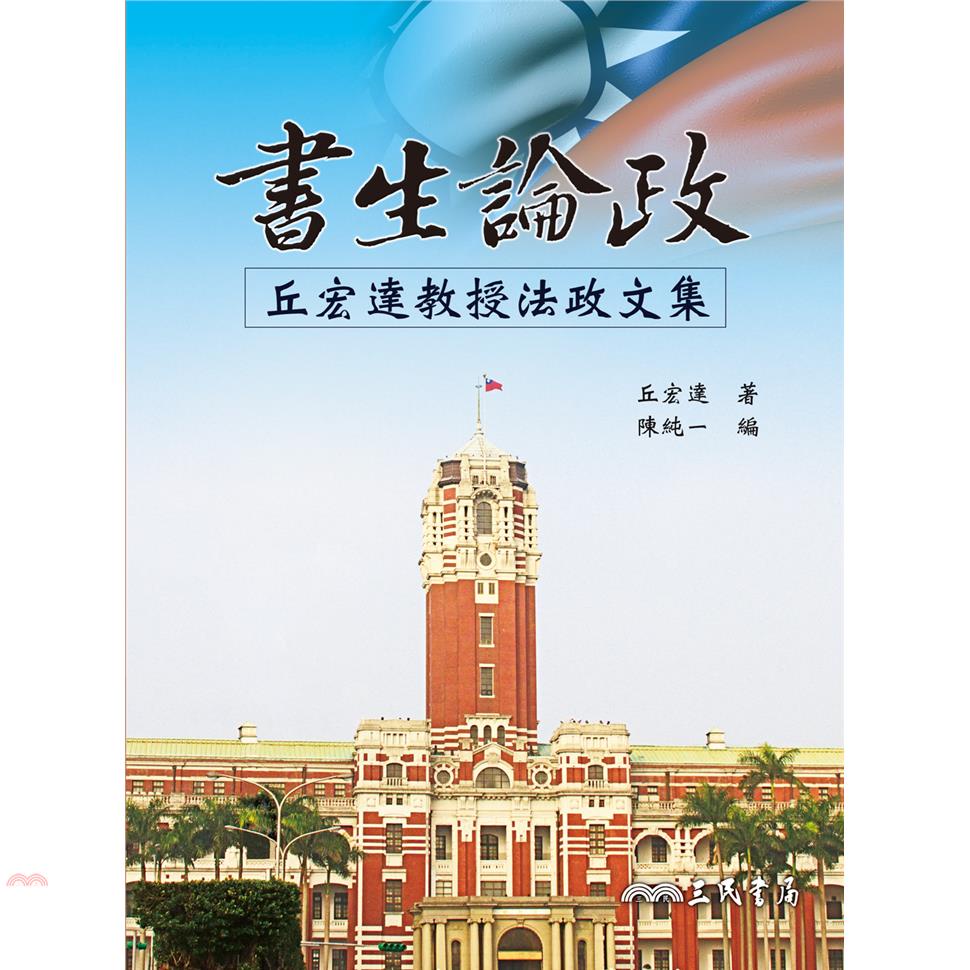 書生論政-丘宏達教授法政文集