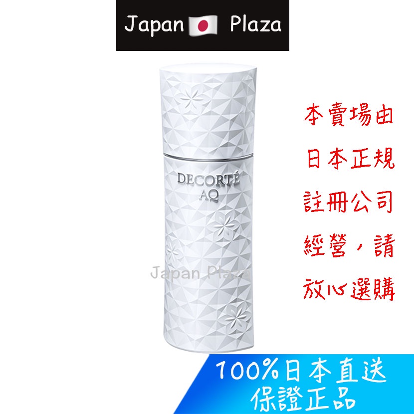 🅹🅿🇯🇵 日本直送 現貨 正品 黛珂 DECORTE AQ 甦活嫩白乳/甦活嫩白露