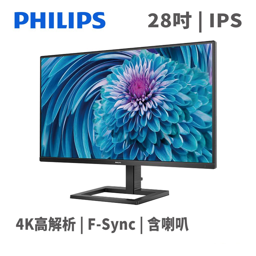 PHILIPS 飛利浦 288E2A 28吋 螢幕顯示器 4K 高解析 含喇叭/IPS 現貨 廠商直送