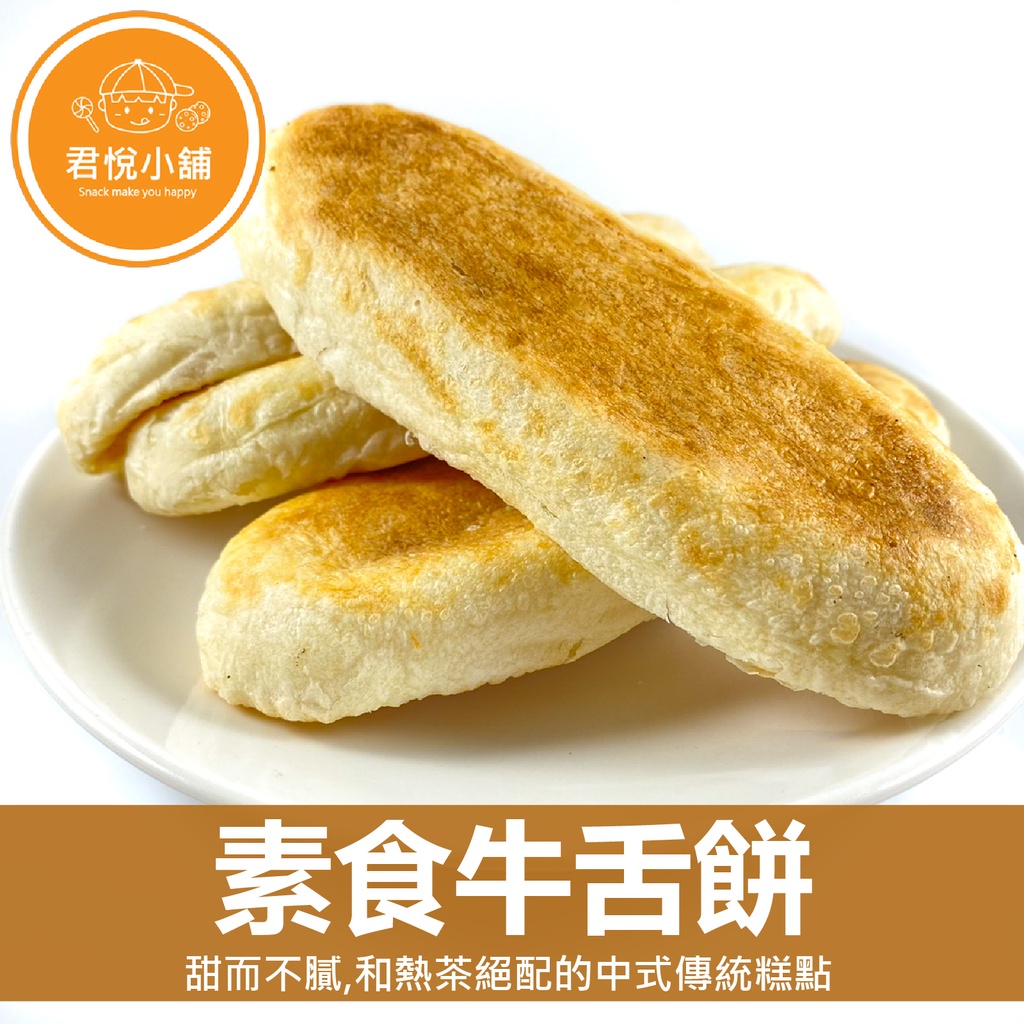 【君悅小舖】素食牛舌餅/500g 全素 口感酥軟 古早味中式糕點