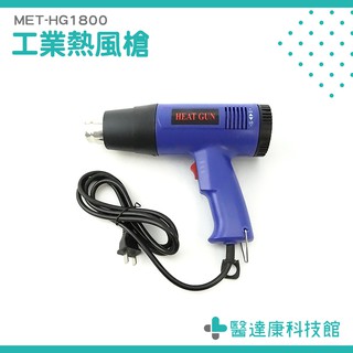 醫達康科技館 工業吹風機 強力熱風槍 熱風機 高溫鼓風機 熱風鼓風機 吹風機 MET-HG1800