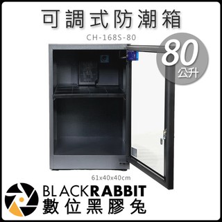 數位黑膠兔【 長暉 CH-168S-80 可調式 防潮箱 80公升 】