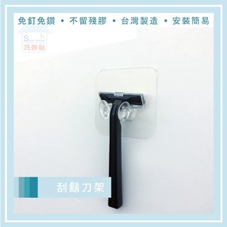 巧妙貼 ♦ 刮鬍刀架 ♦ 無痕掛勾 平整光滑牆面適用重複 凹凸紋路粗糙牆面可貼 無痕掛勾 免鑽免打釘 臺灣製造 精品廚