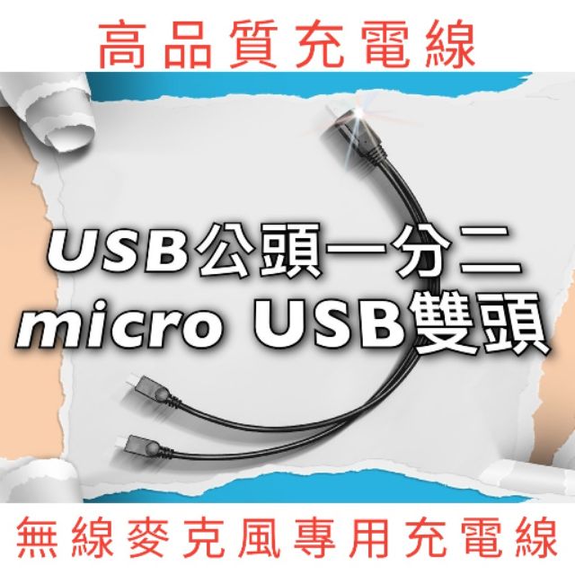 電子發票 加粗 micro USB 一分二 充電線 適用於 2.4G UHF 無線麥克風 安卓手機充電線 一分二 雙頭
