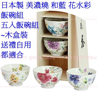 日本製 和藍 美濃燒 花水彩飯碗組 五入飯碗組~木盒裝 送禮自用都適合 S-1802 和藍