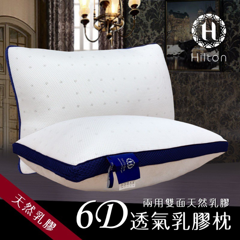 【Hilton 希爾頓】五星級渡假村專用。頂級6D舒柔乳膠枕(B0952-B)