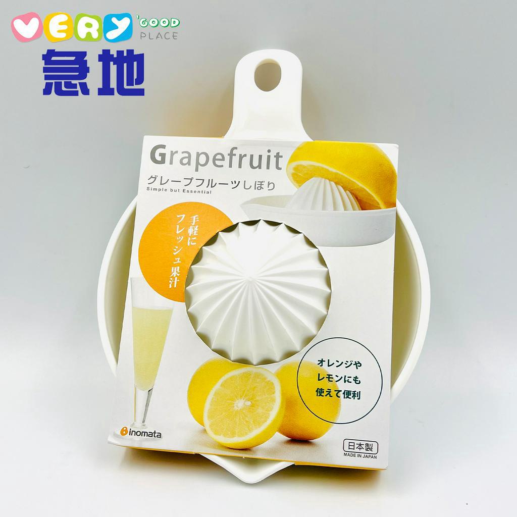 【日本製】葡萄柚榨汁器 柳丁、檸檬壓汁器 壓汁機