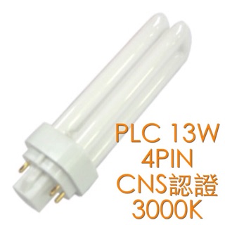 【築光坊】CNS認證 3000K 830 PLC13W PLC 13W 4PIN 4P 燈管 省電燈管 黃光