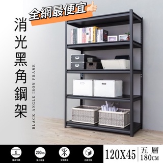 《現貨》臺灣製造 角鋼/免螺絲角鋼/置物架/鐵力士/角鋼架/展示架/鐵架/貨架/消光黑