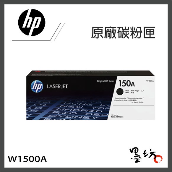 【墨坊資訊-台南市】HP 原廠【W1500A】黑色碳粉匣 適用 M111W / M141W【150A】