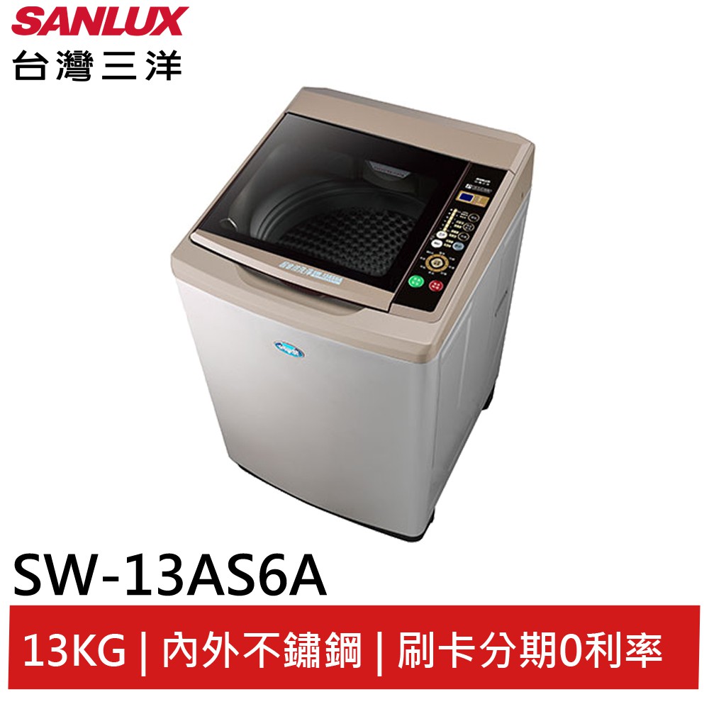 SANLUX 【台灣三洋】 13Kg 定頻超音波單槽洗衣機 SW-13AS6A(領卷95折)