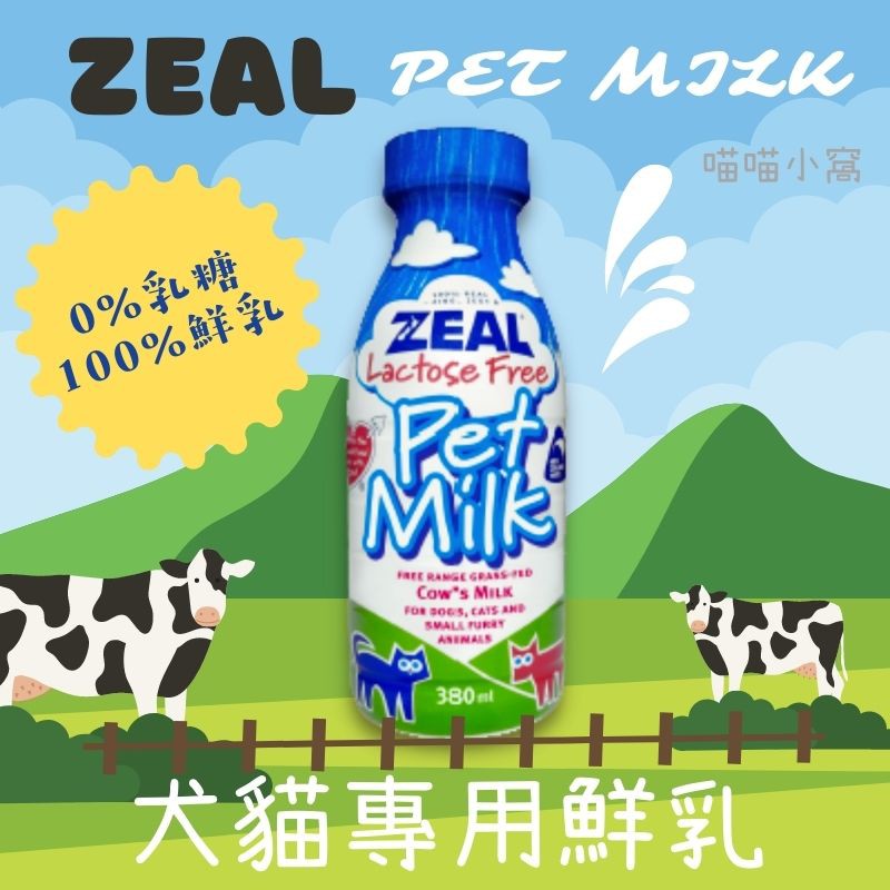 [喵喵小窩] ZEAL 寵物牛奶 Zeal牛奶 狗狗牛奶 狗牛奶 貓牛奶 貓咪牛奶 犬用牛奶 寵物奶 狗奶 牛奶