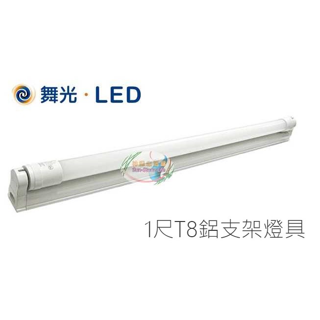 《舞光》1尺T8 5W LED支架燈/層板燈/串接燈，可替換燈管式，全電壓，白光/黃光，另有2尺/4尺，LED-T8A1