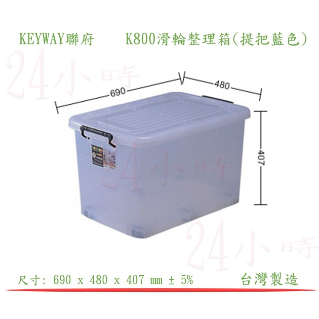 『楷霖』 KEYWAY聯府 K800滑輪整理箱 衣物收納箱 置物箱 分類箱 回收箱