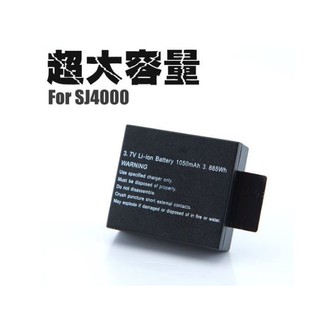 【運動攝影機電池】SJ4000 電池 SJCAM SJ5000 WIFI SJCAM AIR 1350MAH 900