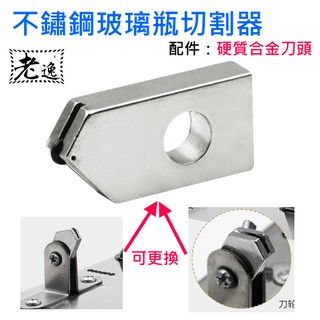 臺灣本地 快速出貨＃不鏽鋼玻璃瓶切割器 配件：硬質合金刀頭＃酒瓶切割器 Diy切割工具 切酒瓶工具 紅酒瓶切割器 酒瓶切
