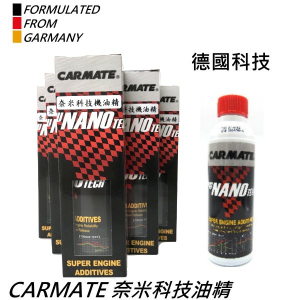 ~汽柴油引擎都可用 CARMATE 新奈米科技 超耐磨機油精 奈米抗磨損劑 潤滑油 添加劑 汽油精水箱精機油