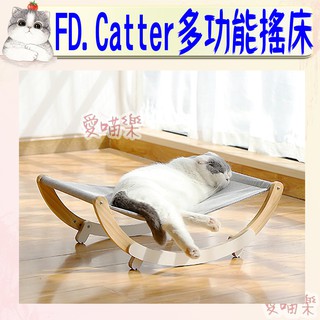 FD.Cattery 多功能搖床 貓床 貓墊子 搖搖床 貓搖床 搖籃 貓台 睡床 寵物床🔅愛喵樂🔅