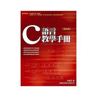 Image of 【大享】 C 語言教學手冊 第4版 9789574424849 旗標 洪維恩 FS712