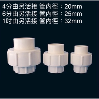 4分 6分 1吋 由另 水管活接 直通接頭 PVC轉接頭 水族魚缸DIY管材配件