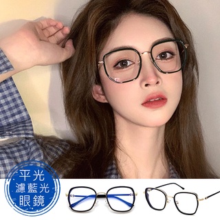 時尚濾藍光眼鏡 平光眼鏡 素顏神器眼鏡 男女適用 無度數眼鏡 時尚 百搭 流行 不挑臉型 【40809】