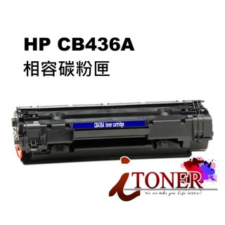 HP CB436A / 36A 黑色相容碳粉匣 適用 P1505n / M1120 / M1522n / M1522nf