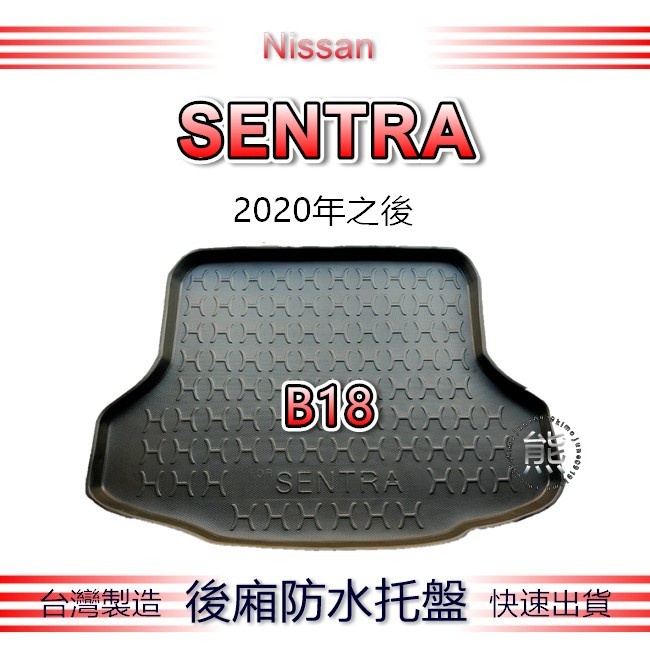 【熊】後廂防水托盤 日產 New Sentra B18 汽車防水托盤 後廂托盤 Nissan 後車廂墊 後車箱墊