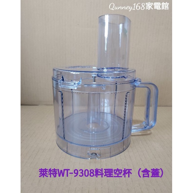 ✨️領回饋劵送蝦幣✨️王電/萊特WT-9308果菜料理機（料理杯）