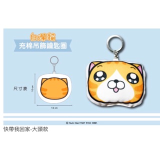 白爛貓絕版小抱枕鑰匙圈（收尋白爛貓，糬糬，跩跩，那條魚，987）