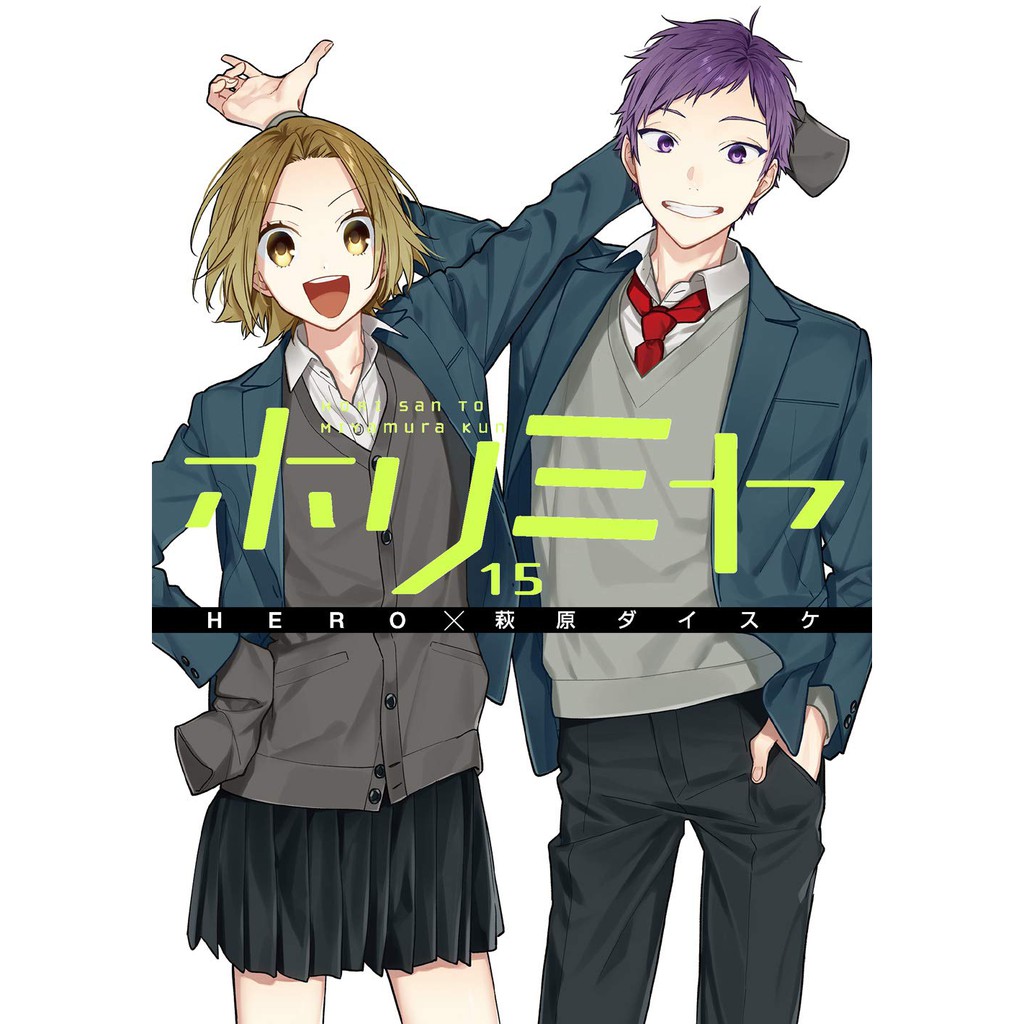 現貨日版漫畫堀與宮村1 15 單行本日文漫畫hero 萩原ダイスケ公式設定集代購堀京子宮村伊澄堀宮ホリミヤ 蝦皮購物