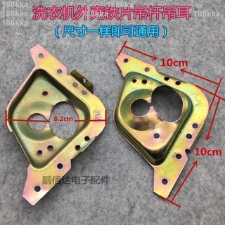 💯陳家老店💯全自動洗衣機平衡桿 外殼角鐵片吊耳桿支撐架 掛架鐵檔片固定座配件臺灣公司貨/免運/促銷/優選/可開發票
